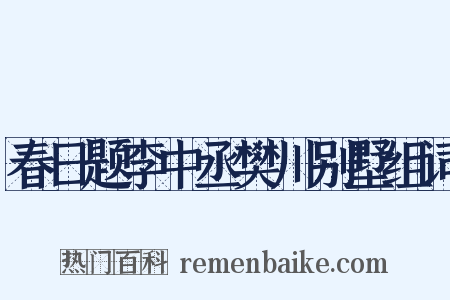 春日题李中丞樊川别墅组词是什么意思的图片